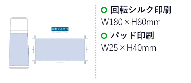 コーンサーモステンレスボトル（tTS-1442）名入れ画像 回転シルク印刷W180×H80mm パッド印刷W25×H40mm