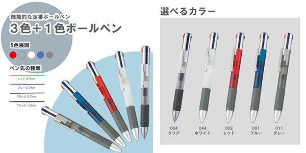 ビジネスシーンで活躍する便利な3色＋１ボールペン