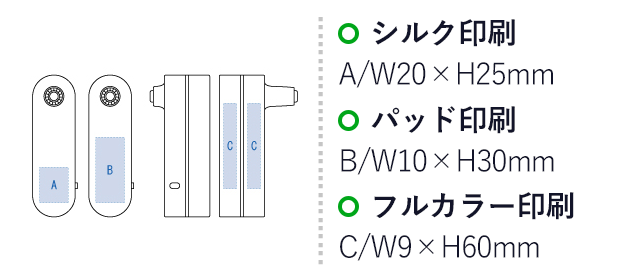 コンパクトポータブルファン（tTS-1473）名入れ画像 シルク印刷A：W20×H25mm パッド印刷B：W10×H30mm フルカラー印刷C：W9×H60mm