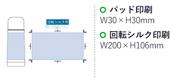 コップ付サーモステンレスボトル 320ml（tTS-1474）パッド印刷：W30×H30mm　回転シルク印刷：W200×H106mm