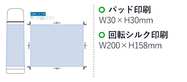 コップ付サーモステンレスボトル 480ml（tTS-1475）パッド印刷：W30×H30mm　回転シルク印刷：W200×H158mm