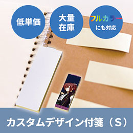 【プリント専用商品】カスタムデザイン付箋（Ｓ）