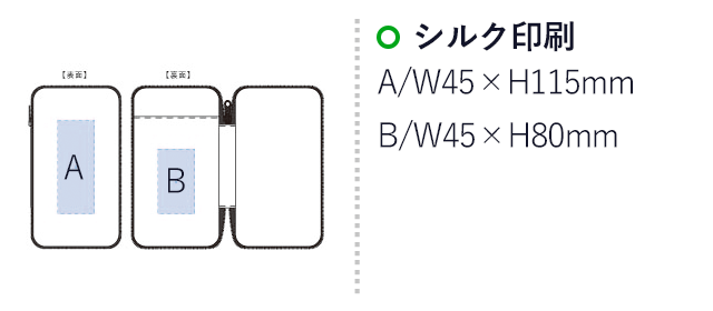 文具まとめて持ち運びポーチ（tTS-1495）名入れ画像 シルク印刷A：W45×H115mm/B：W45×H80mm