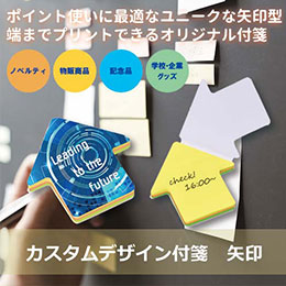 【プリント専用商品】カスタムデザイン付箋　矢印