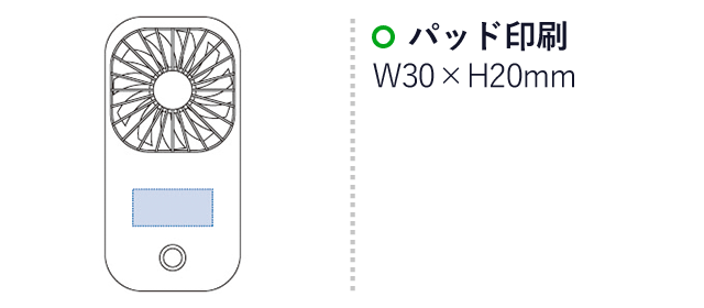 ポータブル＆スタンドファン（tTS-1511）パッド印刷：W30×H20mm