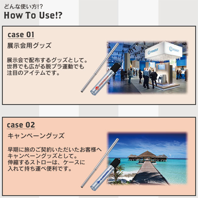 ポータブルステンレスストロー（tTS-1533）どんな使い方!?　展示会用グッズ/キャンペーングッズ