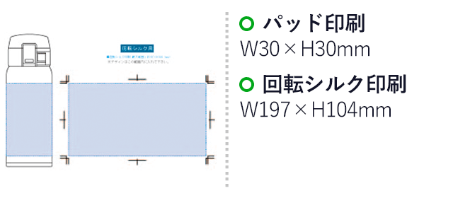 ワンタッチカービングサーモボトル 360ml（tTS-1534）パッド印刷：W30×H30mm　回転シルク印刷：W197×H104mm