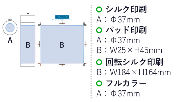 シャイニーメタリックサーモボトル（tTS-1538）シルク印刷：A/Φ37mm　パッド印刷：A/Φ37mm、B/W25×H45mm　回転シルク印刷：B/W184×H164mm　インクジェット（フルカラー）印刷：A/Φ37mm