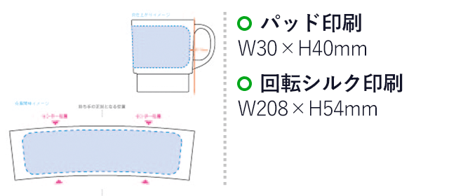 陶器マグ スタッキング（tTS-1539）パッド印刷：W30×H40mm　回転シルク印刷：W208×H54mm