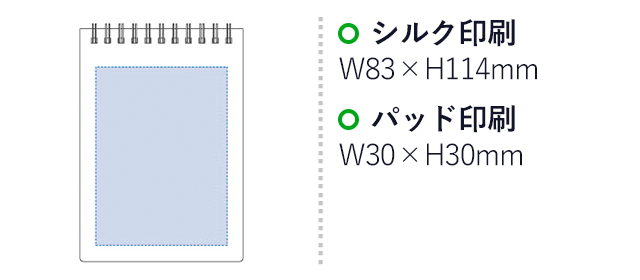 リサイクルA6リングメモ（tTS-1544）シルク印刷：W83×H114mm　パッド印刷：W30×H30mm