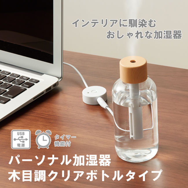 パーソナル加湿器　木目調クリアボトルタイプ（TS-1555）