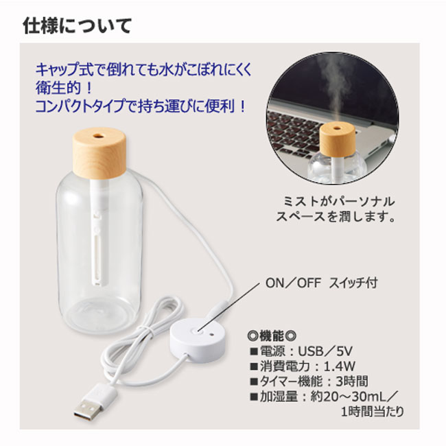 パーソナル加湿器　木目調クリアボトルタイプ（TS-1555）仕様について