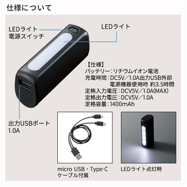 LEDライト付モバイルチャージャー2200(tTS-1562）仕様について