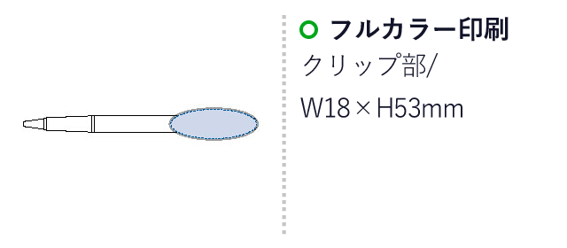 オーバルクリップボールペン 550ml（tTS-1568）名入れ画像　フルカラー印刷/クリップ部W18×H53ｍｍ　