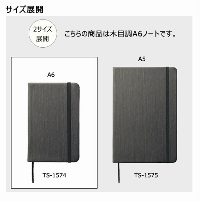 木目調A6ノート(tTS-1574）サイズ展開