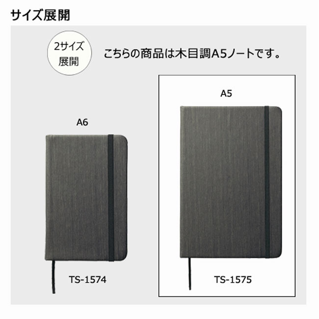 木目調A5ノート(tTS-1575）サイズ展開