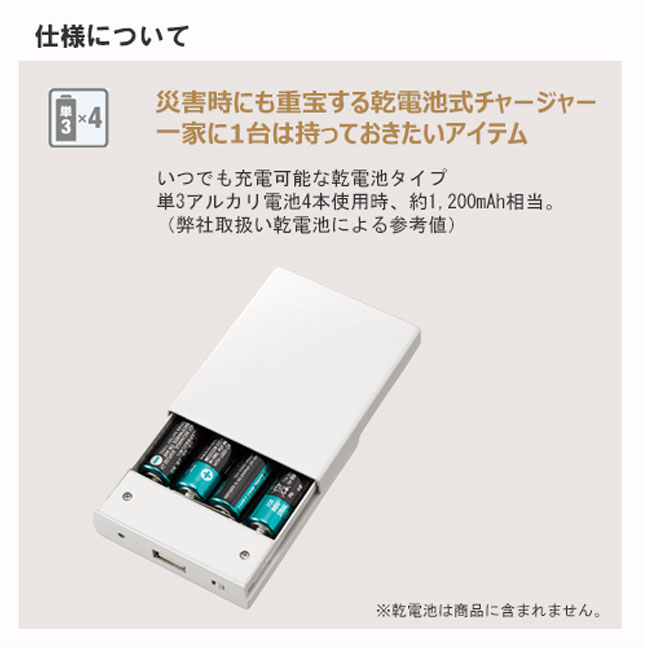 乾電池式モバイルチャージャーワイド(tTS-1578）仕様について