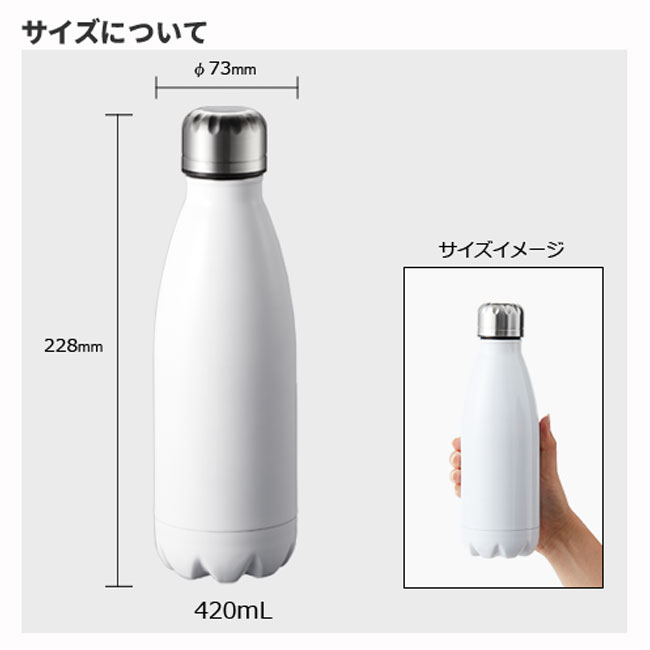 ロケットサーモボトル420ml（tTS-1579）サイズについて