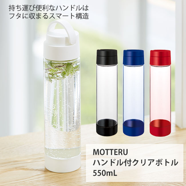 MOTTERUハンドル付クリアボトル 550ml（tTS-1585）