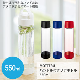 MOTTERUハンドル付クリアボトル 550ml