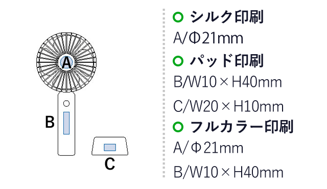 ハンディUSBファン（tTS-1589）名入れ画像　シルク印刷/φ21ｍｍパッド印刷/W10 ×H40ｍｍ　W20×H10mm フルカラー印刷/φ21ｍｍ W10×H40mm