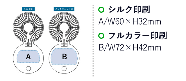 ハンズフリーUSBファン（tTS-1590）シルク印刷：A/W60×H32mm　フルカラー印刷：B/W70×H42mm