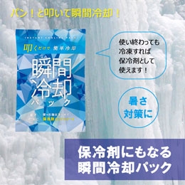 保冷剤にもなる瞬間冷却パック