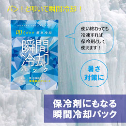 保冷剤にもなる瞬間冷却パック【在庫限り商品】