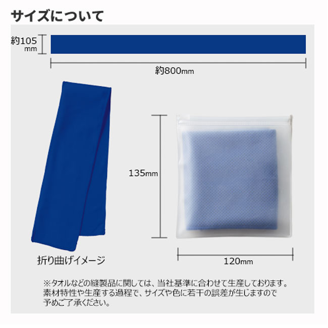 涼感マフラータオル（ソフトケース付）（tTS-1592）サイズについて