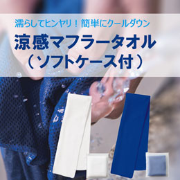 涼感マフラータオル（ソフトケース付）【一部カラー在庫なし】