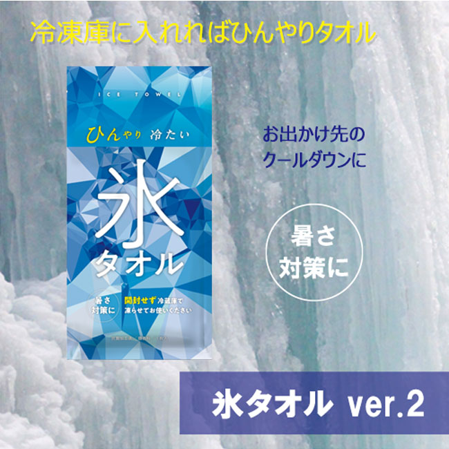 氷タオル　ver.2（tTS-1593）正面イメージ