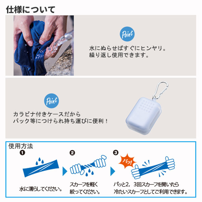 涼感スカーフ(カラビナケース付)（tTS-1594）仕様について