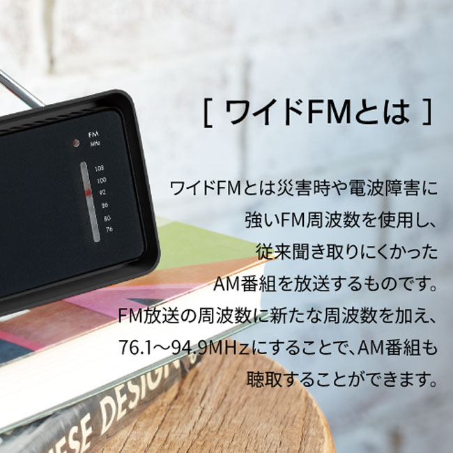 フロントパネルコンパクトラジオ（tTS-1597）ワイドFMとは