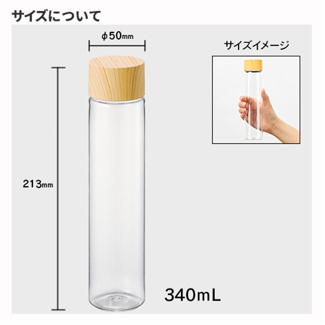 木目調キャップスリムクリアボトル（tTS-1612）サイズについて