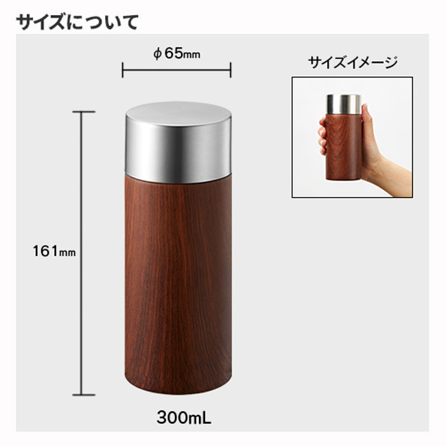 木目調ボディサーモボトル 300ml（tTS-1616）サイズについて