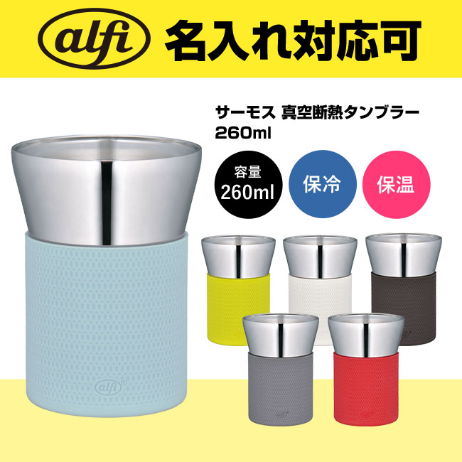 サーモス(THERMOS)アルフィ真空断熱タンブラー 260ml（thAFDC-260）