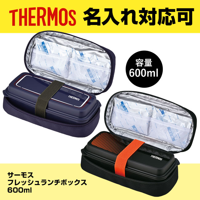 サーモス(THERMOS)フレッシュランチボックス 600ml（thDJO-600）