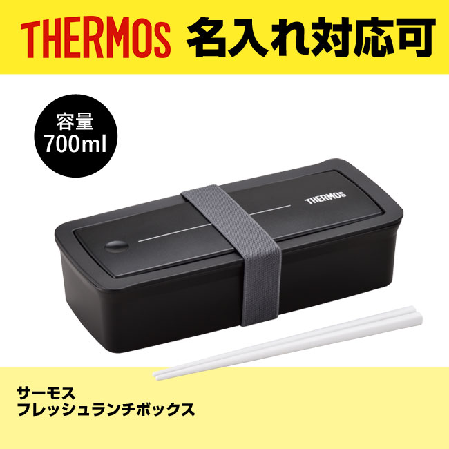 サーモス(THERMOS)フレッシュランチボックス（thDJS-700）