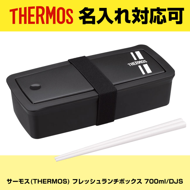 サーモス(THERMOS) フレッシュランチボックス 700ml/DJS（DJS-701）