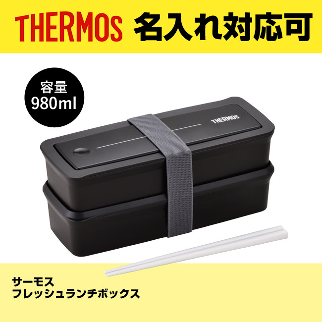 サーモス(THERMOS)フレッシュランチボックス（thDJS-980W）