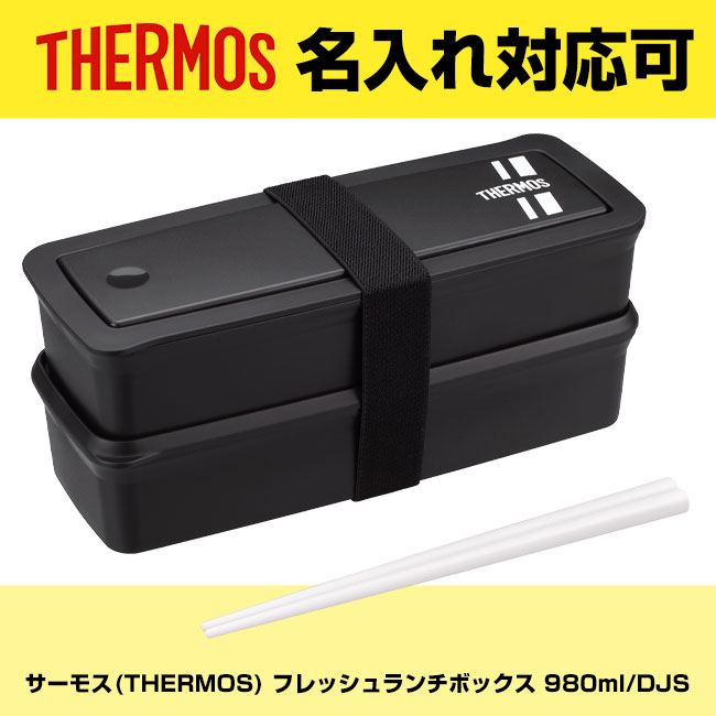 サーモス(THERMOS) フレッシュランチボックス 980ml/DJS（DJS-981W）