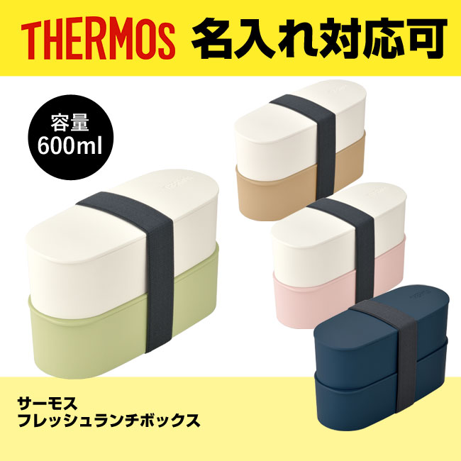 サーモス(THERMOS)フレッシュランチボックス（thDJT-600W）