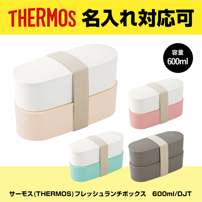 サーモス(THERMOS)フレッシュランチボックス　600ml/DJT（DJT-601W）