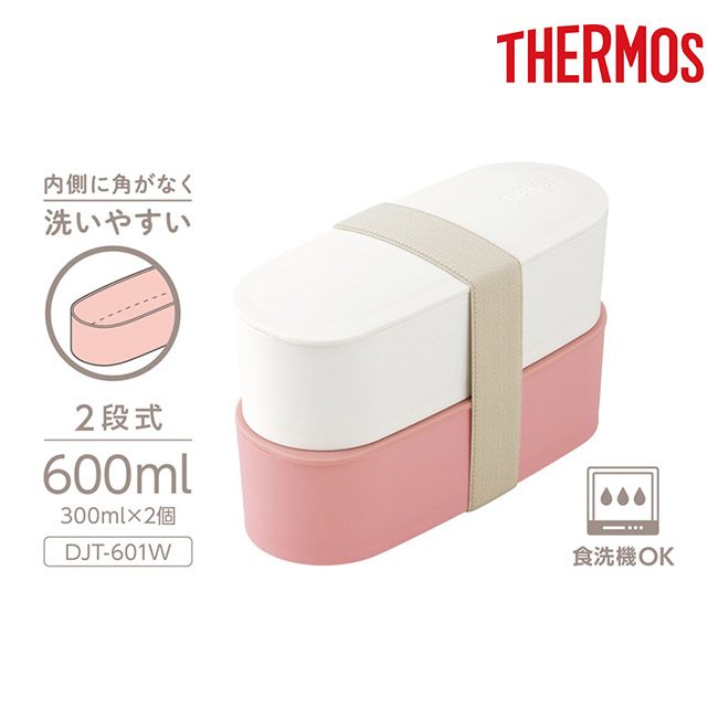 サーモス(THERMOS)フレッシュランチボックス　600ml/DJT（DJT-601W）2段式・600ml