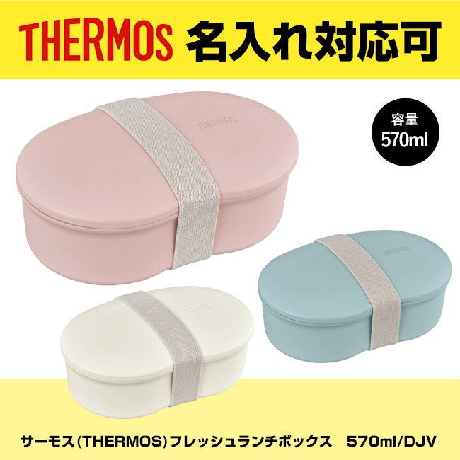 サーモス(THERMOS)フレッシュランチボックス　570ml/DJV（DJV-570）
