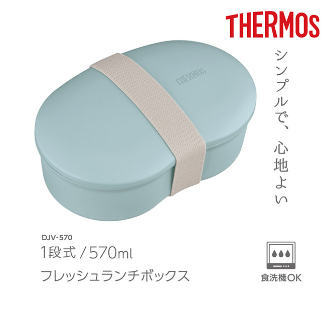 サーモス(THERMOS)フレッシュランチボックス　570ml/DJV（DJV-570）1段式・570ml