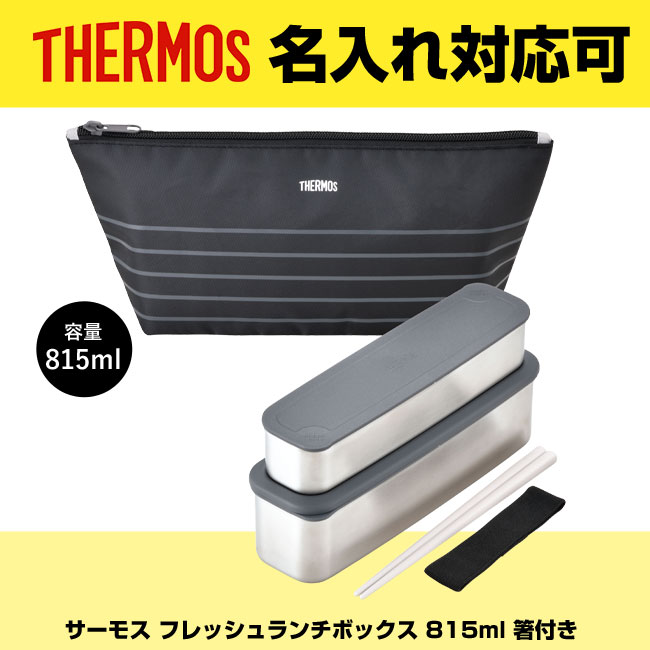 サーモス(THERMOS)フレッシュランチボックス 815ml 箸付き（thDSA-804W）