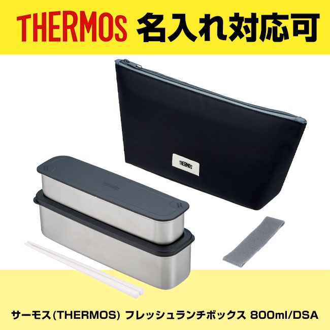 サーモス(THERMOS) フレッシュランチボックス 800ml/DSA（DSA-805W）