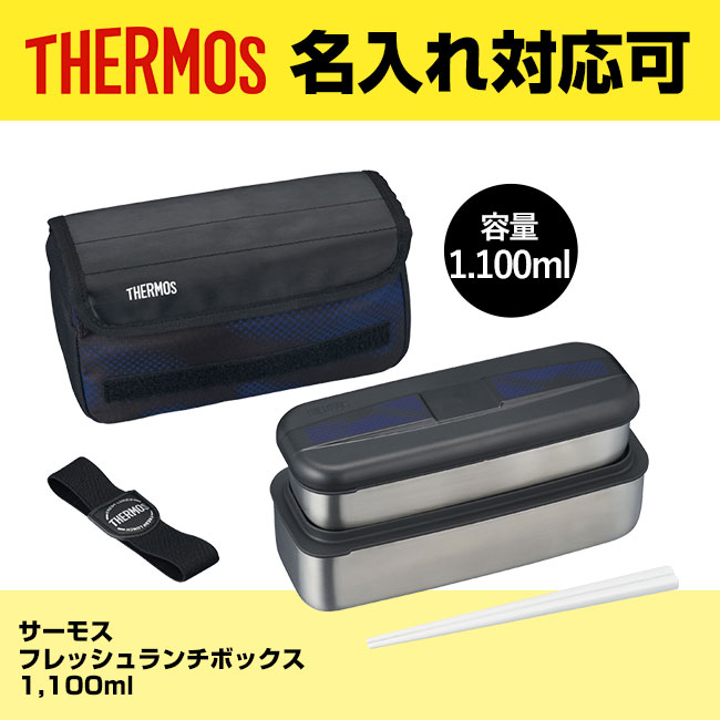 サーモス(THERMOS)フレッシュランチボックス 1,100ml（thDSD-1103W）