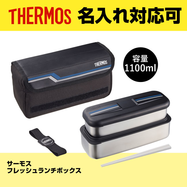 サーモス(THERMOS)フレッシュランチボックス（thDSD-1104W）